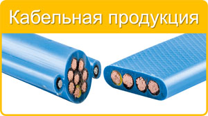 Кабельная продукция Giovenzana