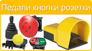 Педали, кнопки, розетки Giovenzana