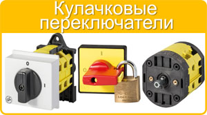 Кулачковые переключатели Giovenzana