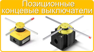 Позиционные концевые выключатели Giovenzana