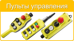 Пульты управления Giovenzana