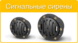 Сигнальные сирены Giovenzana