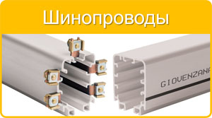 Троллейные шинопроводы Giovenzana